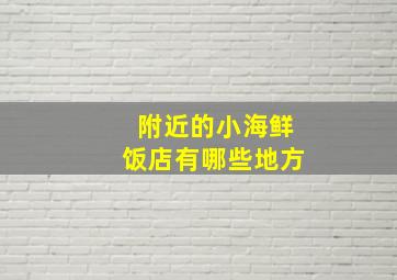 附近的小海鲜饭店有哪些地方