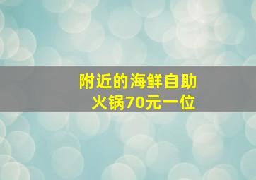 附近的海鲜自助火锅70元一位