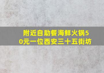 附近自助餐海鲜火锅50元一位西安三十五街坊