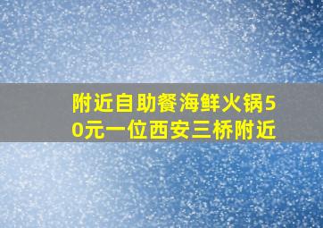 附近自助餐海鲜火锅50元一位西安三桥附近