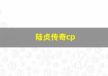 陆贞传奇cp