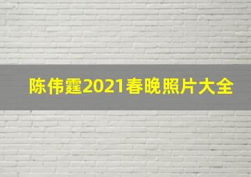 陈伟霆2021春晚照片大全