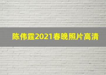 陈伟霆2021春晚照片高清