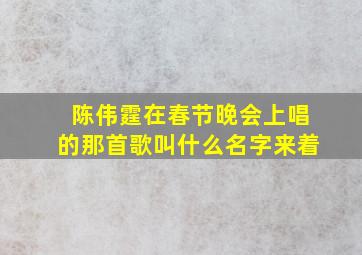 陈伟霆在春节晚会上唱的那首歌叫什么名字来着