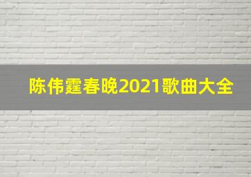 陈伟霆春晚2021歌曲大全