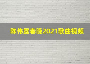 陈伟霆春晚2021歌曲视频