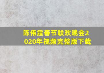 陈伟霆春节联欢晚会2020年视频完整版下载