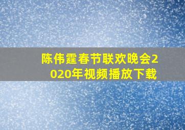 陈伟霆春节联欢晚会2020年视频播放下载