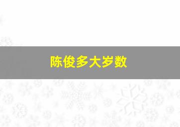 陈俊多大岁数