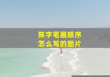 陈字笔画顺序怎么写的图片