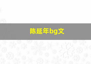 陈延年bg文