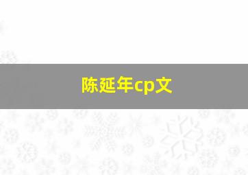 陈延年cp文