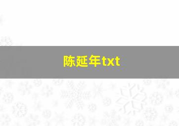 陈延年txt