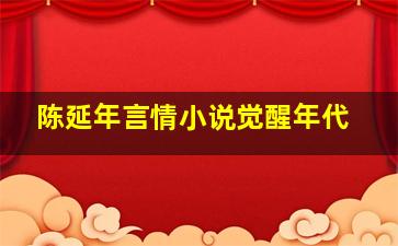 陈延年言情小说觉醒年代