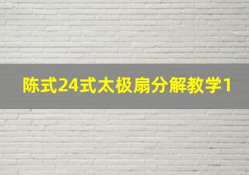 陈式24式太极扇分解教学1