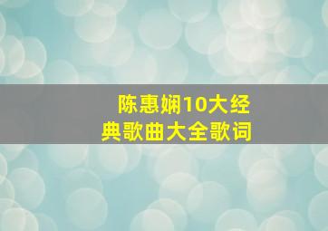 陈惠娴10大经典歌曲大全歌词