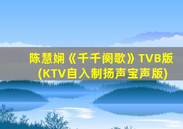 陈慧娴《千千阕歌》TVB版(KTV自入制扬声宝声版)