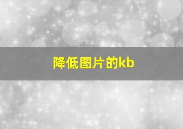 降低图片的kb