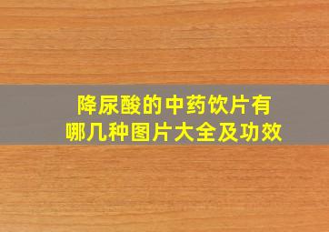 降尿酸的中药饮片有哪几种图片大全及功效