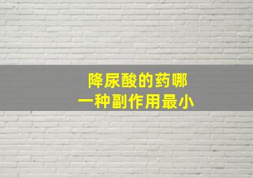 降尿酸的药哪一种副作用最小