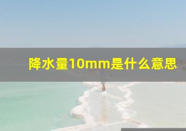 降水量10mm是什么意思