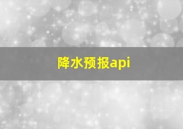 降水预报api