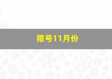 限号11月份