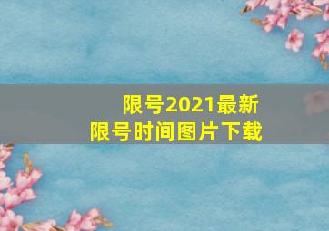 限号2021最新限号时间图片下载