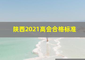 陕西2021高会合格标准