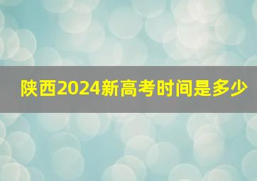 陕西2024新高考时间是多少