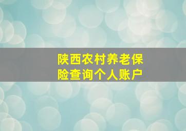 陕西农村养老保险查询个人账户