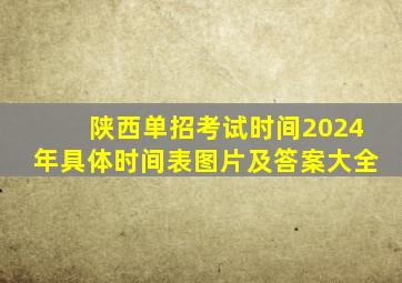 陕西单招考试时间2024年具体时间表图片及答案大全