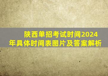 陕西单招考试时间2024年具体时间表图片及答案解析