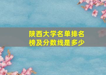 陕西大学名单排名榜及分数线是多少