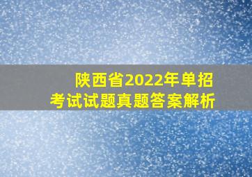 陕西省2022年单招考试试题真题答案解析