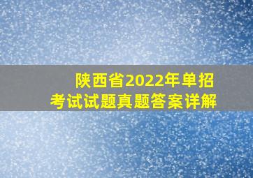 陕西省2022年单招考试试题真题答案详解