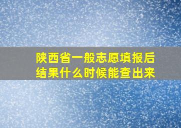 陕西省一般志愿填报后结果什么时候能查出来