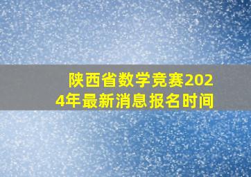 陕西省数学竞赛2024年最新消息报名时间