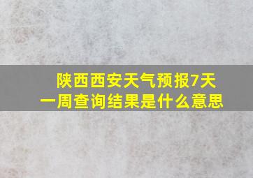 陕西西安天气预报7天一周查询结果是什么意思