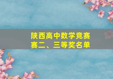 陕西高中数学竞赛赛二、三等奖名单