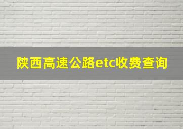 陕西高速公路etc收费查询