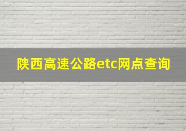 陕西高速公路etc网点查询