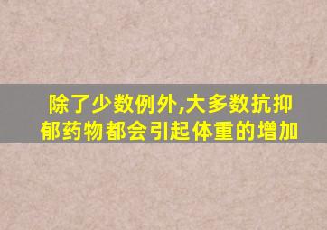 除了少数例外,大多数抗抑郁药物都会引起体重的增加