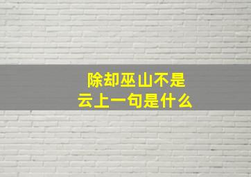 除却巫山不是云上一句是什么