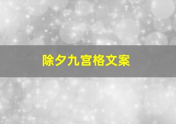 除夕九宫格文案