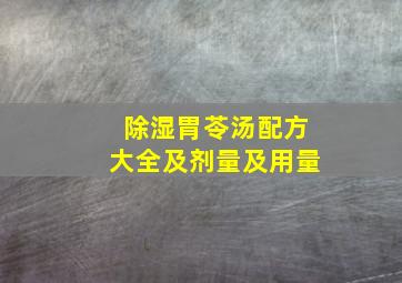 除湿胃苓汤配方大全及剂量及用量