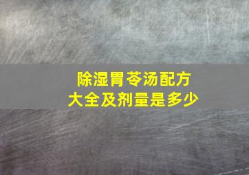 除湿胃苓汤配方大全及剂量是多少