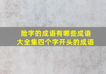 险字的成语有哪些成语大全集四个字开头的成语