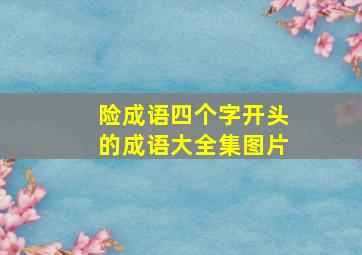 险成语四个字开头的成语大全集图片