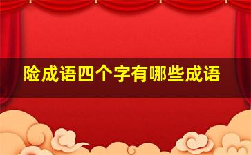 险成语四个字有哪些成语